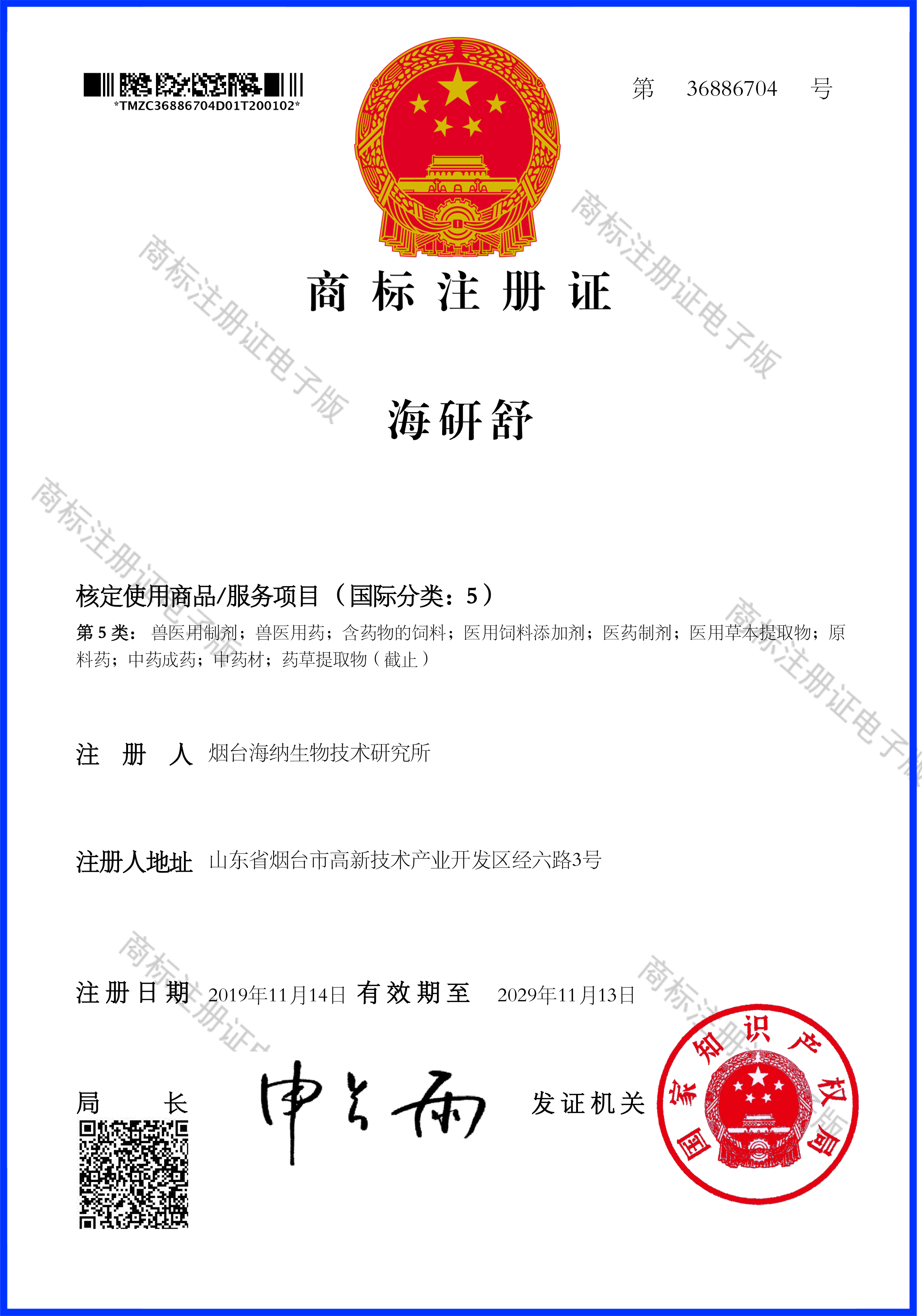 熱烈祝賀公司成功取得“海研舒”國家商標注冊證書
